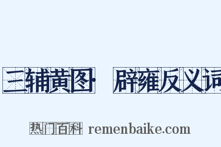 三辅黄图·辟雍反义词是什么意思的图片